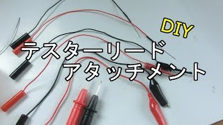 自作　テスターリードアタッチメント！！