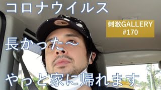 城下カズ#170【帰宅〜】