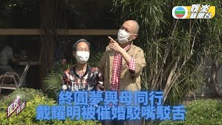 戴耀明親帶媽媽遊電視城 圓心願母子鬥嘴溫馨惹笑