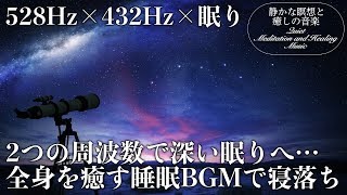 【528Hz・432Hz・睡眠】宇宙の自然周波数にチューニングされた瞑想音楽に癒やされながらソルフェジオ周波数も浴びて深い眠りへ…ストレス緩和、疲労回復