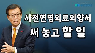 우리 부모님은 꼭 살려주세요 _ 사전연명의료의향서 써 놓고 꼭 해야 할 일