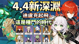 【原神】4.4深淵新 迪盧克 草神國家隊