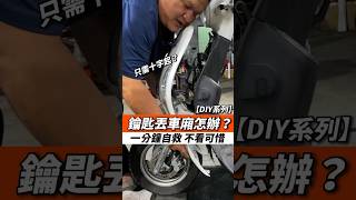 一分鐘鑰匙車廂自救！ #手工車 #機車翻新 #機車 #野狼