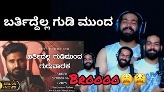 ಬರ್ತಿದ್ದೆಲ್ಲ ಗುಡಿ ಮುಂದ|Bartidella gudimunda| REACTION VIDEO | @KaribasavaTadakal