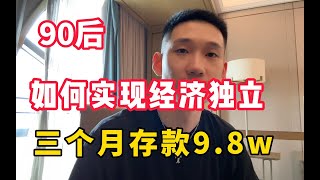 【副业推荐官】90后在当下大环境，如何 实现经济独立？目前三个月 存了9.8 W，但很多人 还看不上