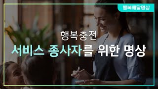 [행복배달명상] 행복 충전, 서비스 종사자를 위한 명상