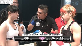 【1R秒殺KO】Union朱里 vs YURI【SHOOT BOXING Girls S-cup2016 ～七夕ジョシカク祭り～】Girls S-cup2016トーナメント1回戦 YouTube初公開