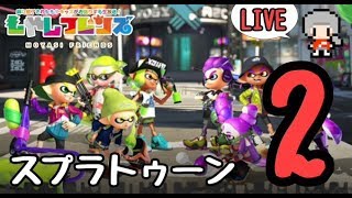 【参加型】プラベ募集！初見歓迎！ 【スプラトゥーン2】