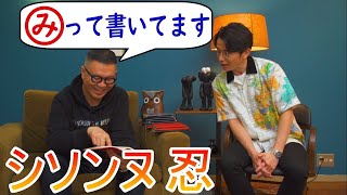 【放送事故】シソンヌ忍が読んではいけないあの人の名前を…