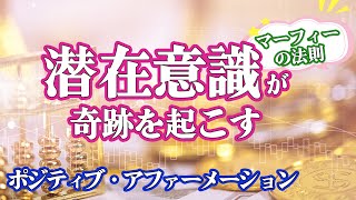 【潜在意識】✨マーフィーの法則✨🧡「奇跡」を起こすポジティブ・アファーメーション🧡