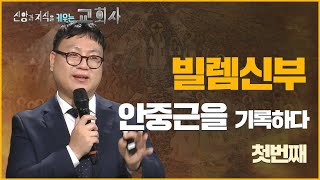 [신앙과 지식을 키우는 교회사] 5회 빌렘신부, 안중근을 기록하다#1