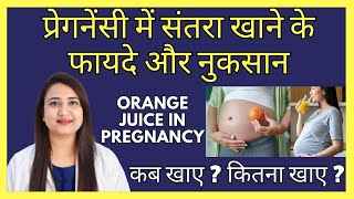 प्रेगनेंसी में संतरा खाने के फायदे और नुकसान | ORANGE IN PREGNANCY