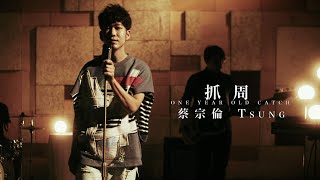 Tsung 蔡宗倫【抓周 One year old catch】Official Music Video