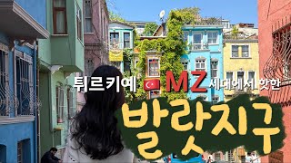 이스탄불 MZ세대에서 떠오르는 핫플 발랏지구에서 만난 고양이와의 하루😻 [튀르키예  여행🇹🇷 Ep.10]