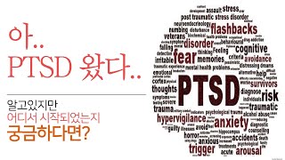 생각보다 무서운 PTSD가 오는과정 PTSD 극복방안 #ptsd #스트레스