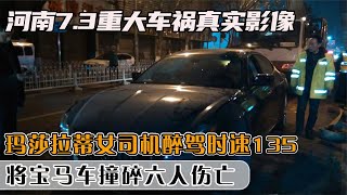 河南7.3重大車禍真實影像，瑪莎拉蒂時速135，將小車撞碎六人傷亡 #社會百態 #真實事件 #社會熱點 #人性解讀 #社會趣聞