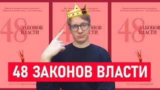 48 ЗАКОНОВ ВЛАСТИ | Стоит ли читать книгу? | Роберт Грин