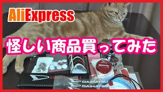 【海外通販】AliExpress(アリエクスプレス)で怪しい商品買ってみた