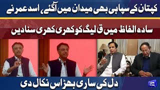 Asad Umar vs PMLQ | Kaptaan Ky Khilari Ne Saaf Saaf Suna Din | Complete Speech