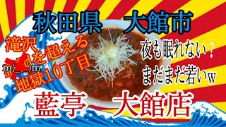 秋田県大館市藍亭大館店さんで地獄10丁目を美味しく激辛して来ました👍あ、岩手藍亭は滝沢市だったね💦m(_ _)m #秋田県 #大館市 #藍亭 #激辛 #らーめん