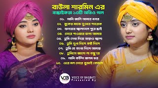 বাউলা শারমিন এর সুপারহিট অডিও গান। Best Of Baula Sharmin Audio Album । Voice Of Bagbati