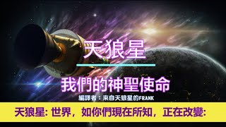 通靈信息【天狼星】我們的神聖使命；「天狼星人說：今天我們繼續我們的報告，關於這個世界正在發生的事。」