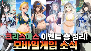 크리스마스에 시작할 모바일게임 추천 - 이벤트 소식 잔뜩 모아왔습니다!