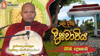 Ven Hasalaka Seelawimala Thero | 2024-07-20 | 10:30 PM (දීගවාපී සෑ රඳ වන්දනා...)