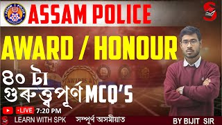 Assam Police (AB / UB / SI) || Award / Honour || ৫০টা  MCQs || By Bijit Sir