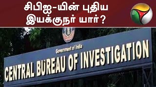 சிபிஐ-யின் புதிய இயக்குநர் யார்? - கூட்டத்தில் எந்த முடிவும் எட்டப்படவில்லை