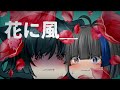 【記念日PV】 花に風  【MY(ゆっくりPV)】