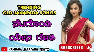 #ಸೆಟಗೊಂಡಿ ಏನ ಗೆಳತಿ  | Setakondi Yena Gelati | Trending Kannada Old Janapada Song