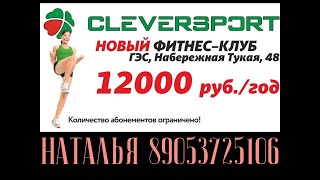 CLEVERSPORT Набережные Челны