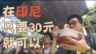 在印尼只要30元就可以讓別人幫你XXX!! | 小世界尾巴