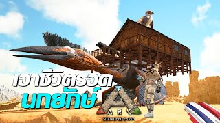 เอาชีวิตรอด บนนกยักษ์ | ARK Scorched Earth (แผนที่ทะเลทราย ตอนเดียวจบ)