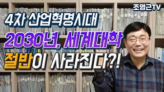 [자기계발5분강의24]4차산업혁명시대!교육 대혁명이 온다!2030년 세계대학 절반이 망한다!