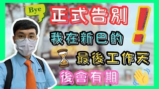 [巴士車長工作] 告別新巴！新巴城巴專營權合併前最後一天上班 | 小雄