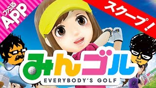 全国のみんゴルファー注目！スマホの『みんゴル』マルチプレイ動画を初公開