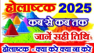 Holashtak Kab Se Shuru Hai 2025 | Holashtak 2025 Start Date | होलाष्टक 2025 क्या करे क्या ना करे