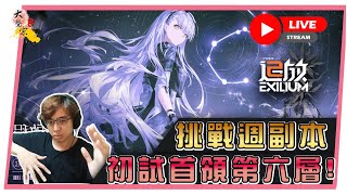 🔴【少女前線2：追放】挑戰「首領關卡」第六層、兩隊到底如何配置？📅１４—１２ -２0２４  ２２: ００  (香港 粵語台) #少女前線2