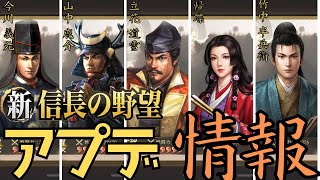 【新信長の野望】今後追加予定武将が武将絆からコッソリ見れます！・アップデート情報10月14日【攻略・解説】