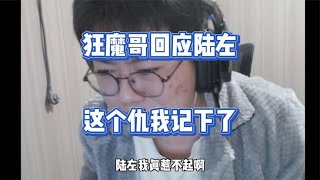 【库存 且看且珍惜】狂魔哥昨晚正式回应陆左，表示现在确实没实力但这仇已经记下了