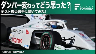 違和感ある？ない？共通ダンパーについて走行直後の選手に聞いてみた