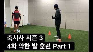 축시사 시즌 3 ㅣ 축구를 시작한 사람들 ㅣ 4화 약한 발 훈련하기  Part 1