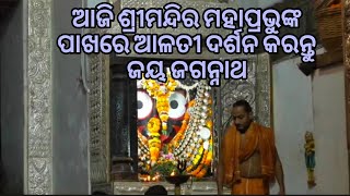 ଆଜି ଶ୍ରୀମନ୍ଦିର ମହାପ୍ରଭୁଙ୍କ ପାଖରେ ଆଳତୀ ଦର୍ଶନ କରନ୍ତୁ ଜୟ ଜଗନ୍ନାଥ today darshan karo Jay Jagannath