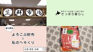 【北海道移住】 物価の安さにびっくり！仕事帰りに札幌エスタのスーパーで夕食のお買い物【夫婦2人暮らし】