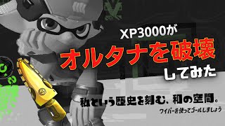 最強ジムワイパーがタコ斬りまくってみた！！！【スプラトゥーン３/ジムワイパー/XP3000/つくよみ】