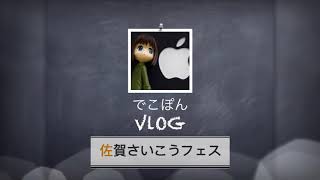 佐賀さいこうフェスに行ってきた。（でこぽんVlog181020）