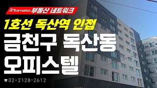 부동산네트워크 : 서울 서남권 생활 · 문화 · 교통의 중심지! ‘서울시 금천구 독산동 오피스텔’