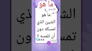 عجيب كيف ذلك ؟ 🤔 #ألغاز_للاذكياء #حزازير #حزورة #لغز